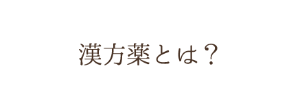 漢方薬とは？