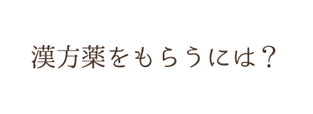 漢方薬をもらうには？