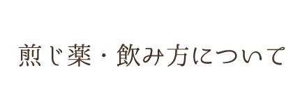 煎じ薬・飲み方について