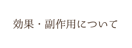 効果・副作用について