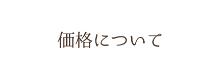 価格について