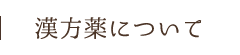 漢方について