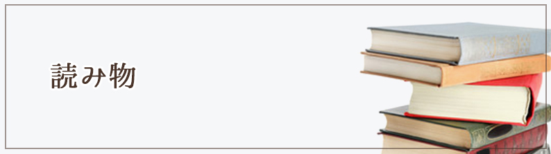 読み物