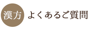 よくあるご質問