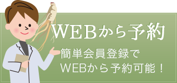 WEB予約