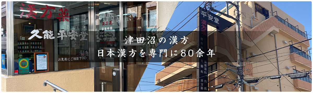 津田沼の漢方　日本漢方を専門に80年余