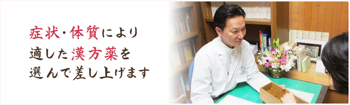 症状体質により適した漢方薬を選んで差し上げます