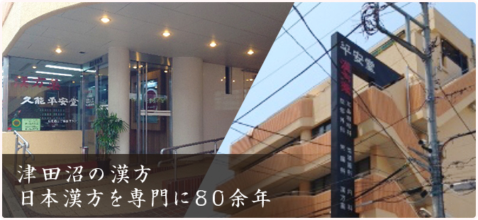 津田沼の漢方　日本漢方を専門に80年余