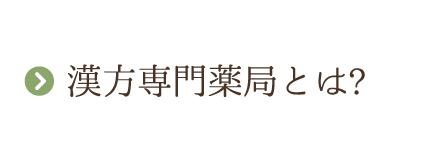 漢方専門薬局とは?