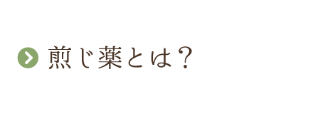 煎じ薬とは？